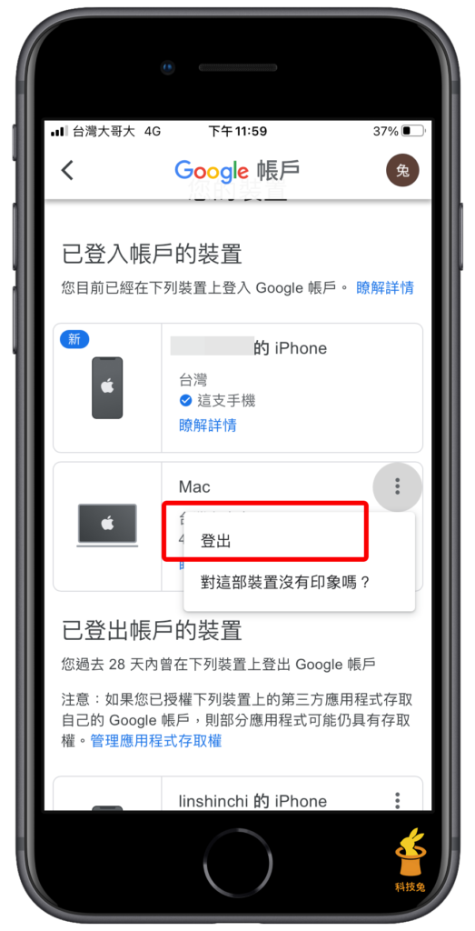 在手機App上查詢 Google 帳號登入裝置