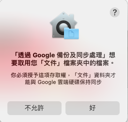 Google 相簿備份上傳：允許授權