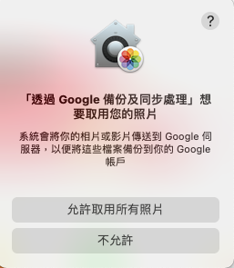 Google 相簿備份上傳：允許授權