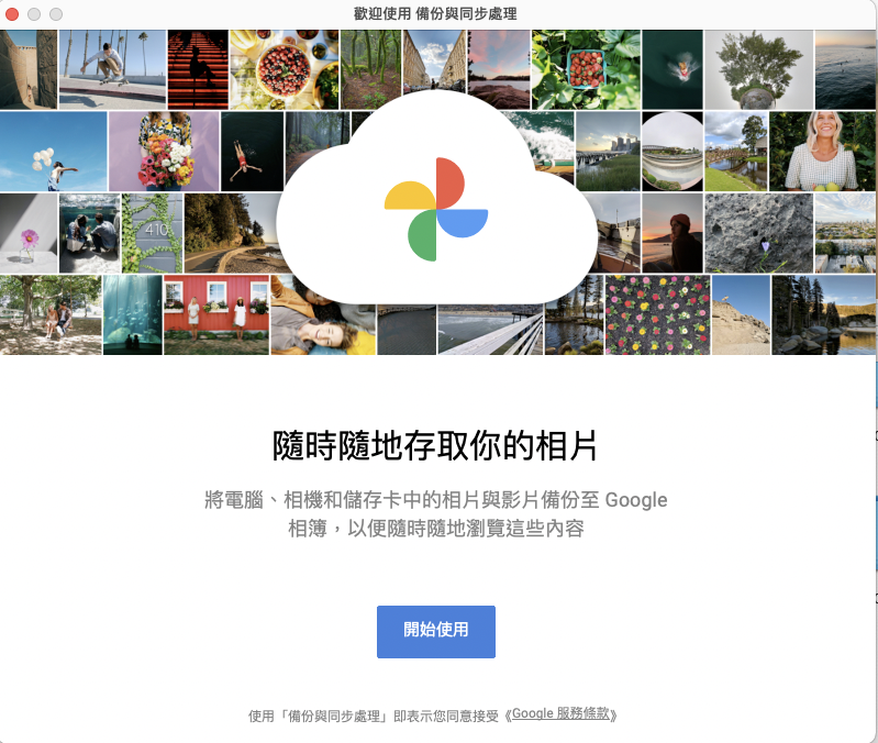 Google 相簿備份上傳：開啟應用程式