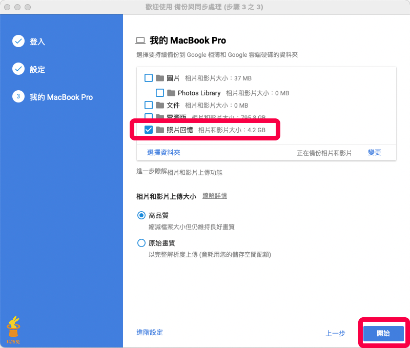 Google 相簿備份上傳：開始同步備份資料夾