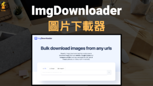 ImgDownloader 快速下載網頁所有圖片、Google 圖片、IG 圖片！貼上網址免安裝