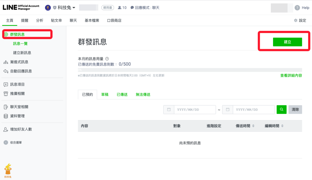 Line 官方帳號建立群發訊息