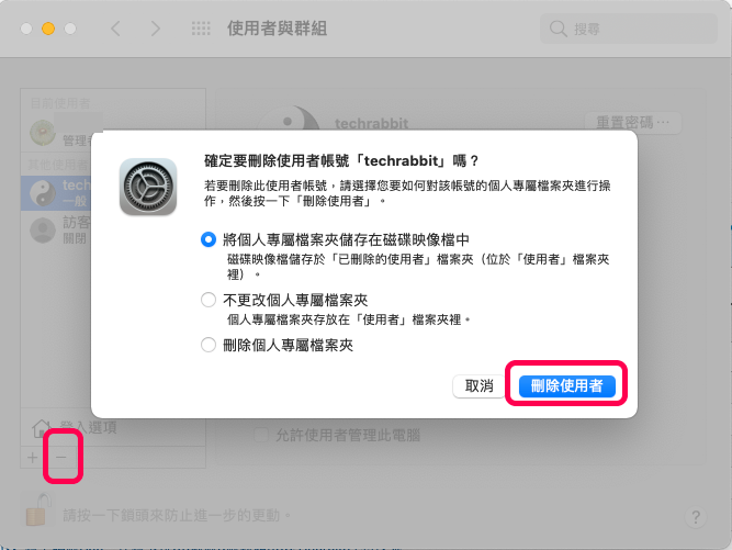 MAC 刪除使用者