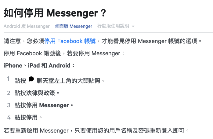 如何停用 Messenger、臉書帳號！教學
