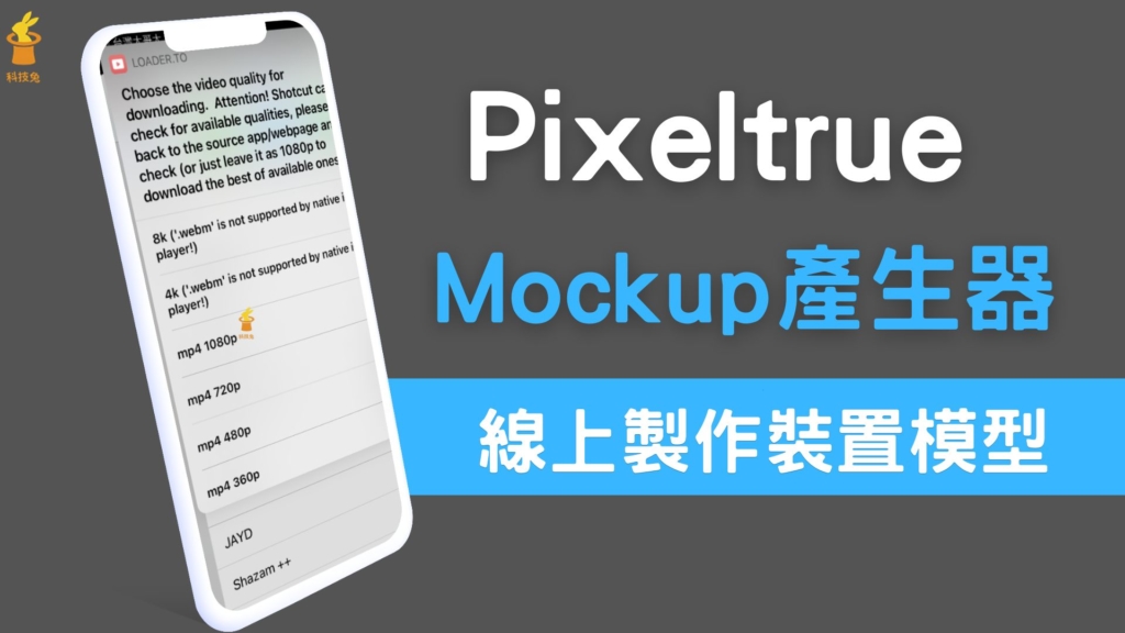 Pixeltrue Mockup 產生器：製作電腦手機裝置模型，將圖片整合到各種裝置！