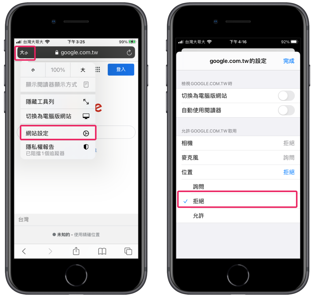 iPhone Safari 拒絕網站存取位置權限