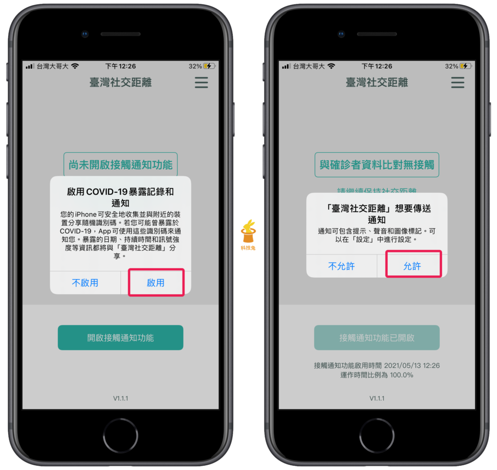 台灣社交距離 App：開啟暴露通知