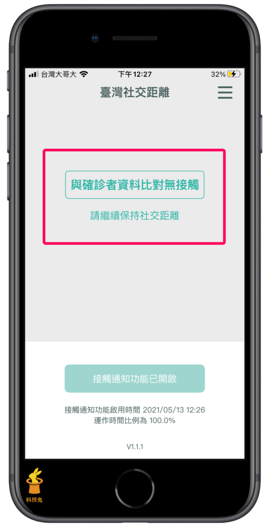 台灣社交距離 App：比對結果