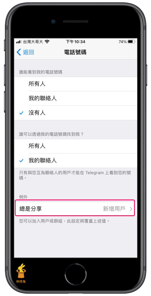 Telegram 隱藏電話號碼、不顯示電話