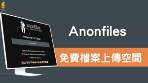 Anonfiles 免費檔案上傳空間，可複製連結下載！免註冊