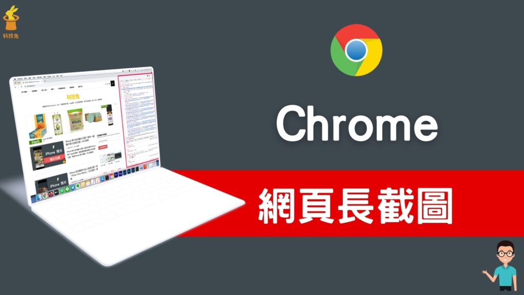 Chrome 如何網頁長截圖？教你一鍵網頁全畫面截圖！免安裝外掛或App