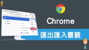 Chrome 瀏覽器書籤如何匯出？怎麼匯入書籤到 Chrome？完整教學