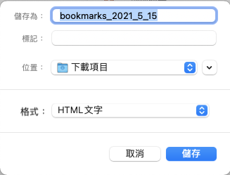 Chrome 書籤匯出儲存