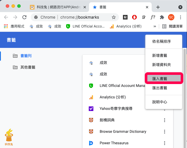 Chrome 書籤匯入