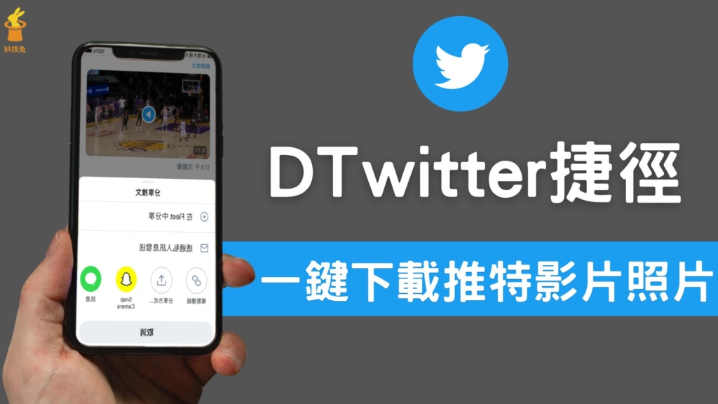 DTwitter 捷徑：iPhone 一鍵下載推特 Twitter 影片照片、Gif圖片（iOS 14 捷徑）