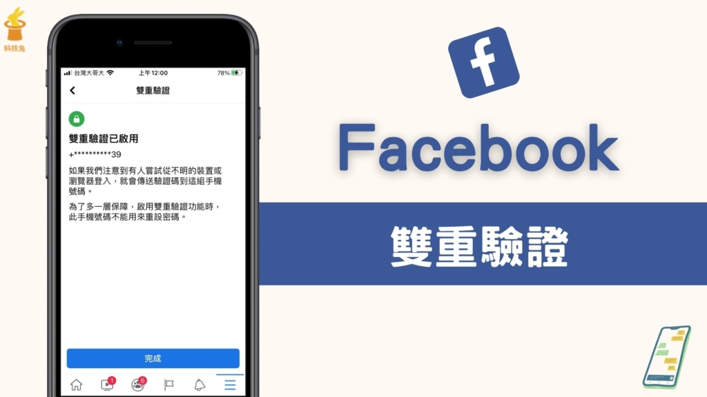 臉書 FB 如何開啟雙重驗證？可疑裝置登入臉書帳號時，立刻傳簡訊驗證碼！