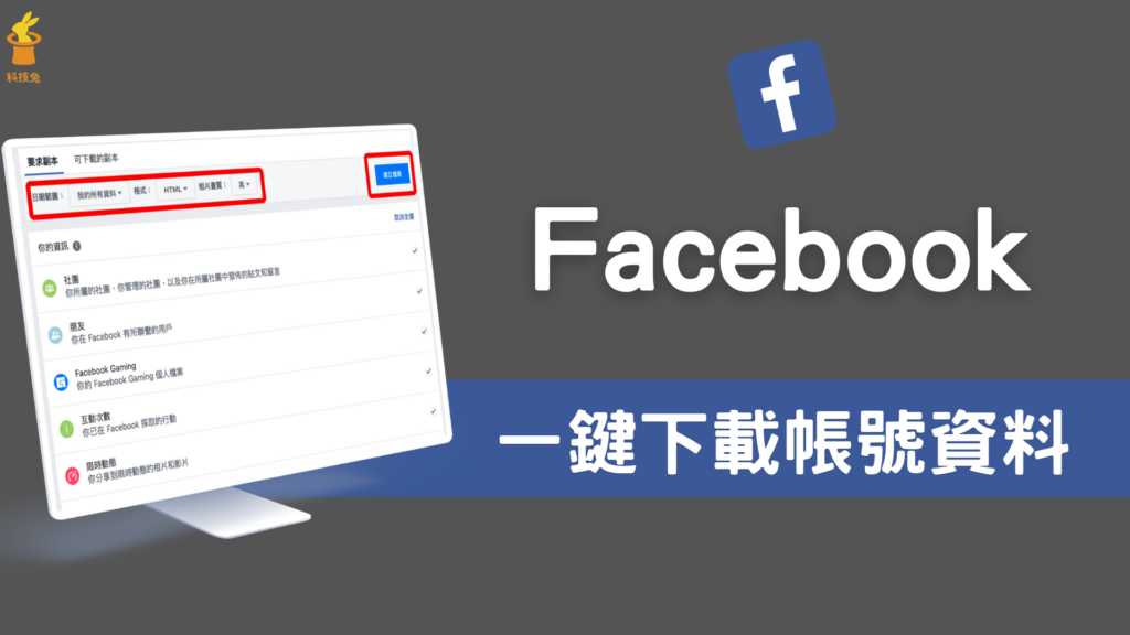 Facebook 一鍵下載所有臉書帳號資料、FB照片影片留言！電腦版、手機備份教學