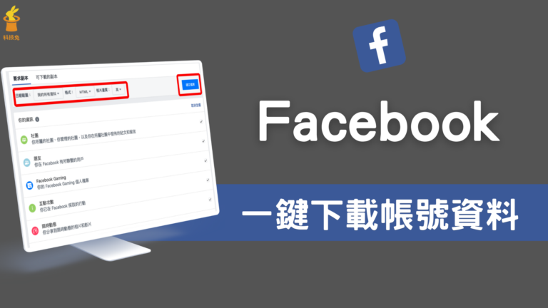 Facebook 一鍵下載所有臉書帳號資料、FB照片影片留言!電腦版、手機備份教學 Facebook 一鍵下載所有臉書帳號資料、FB照片影片留言!電腦版、手機備份教學