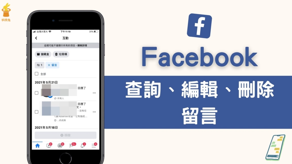 臉書 FB 留言紀錄怎麼看？教你一鍵查詢、編輯、刪除 Facebook 留言！