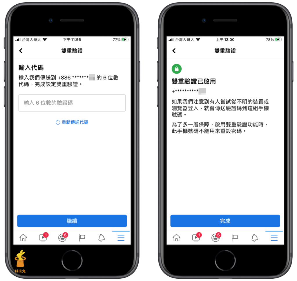 臉書 FB 雙重驗證啟用