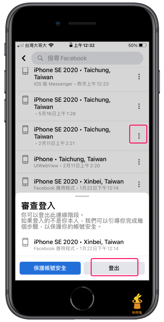 臉書 FB 強制登出「已登入的可疑裝置」