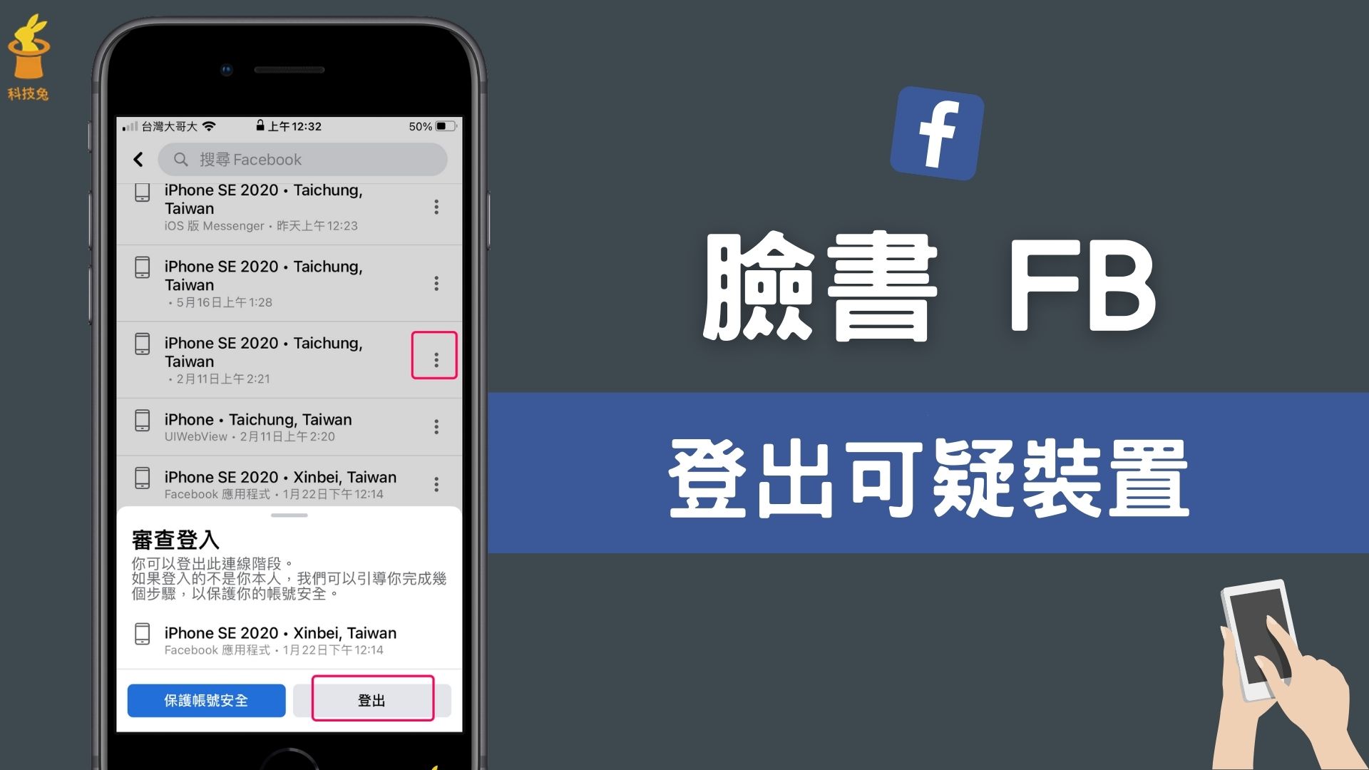 臉書FB 如何查看登入活動？一鍵登出已登入的可疑裝置！完整教學| 科技兔