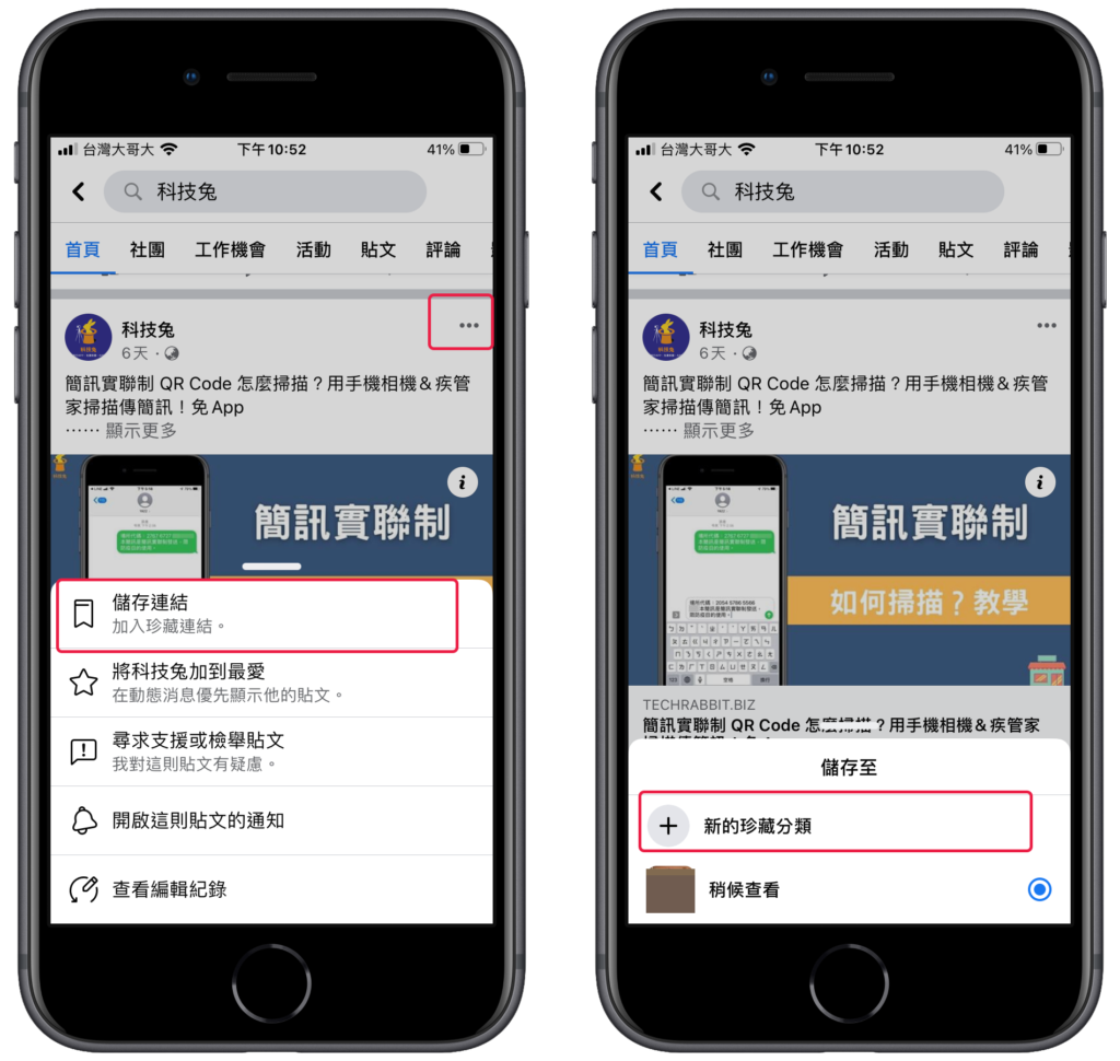 臉書 FB 儲存連結與建立「新的珍藏分類」