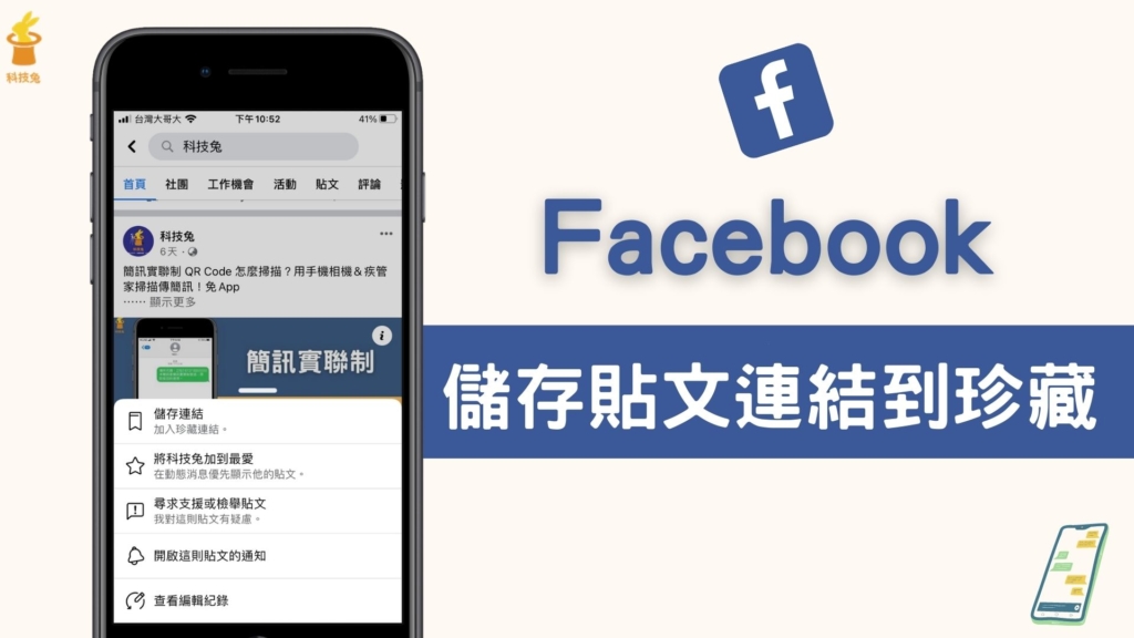 臉書 FB 如何儲存貼文連結到珍藏？收藏與查看 Facebook「我的珍藏」