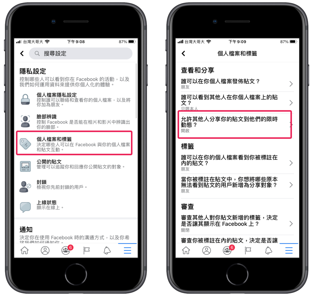 臉書 FB 限制貼文被分享到限動：手機版