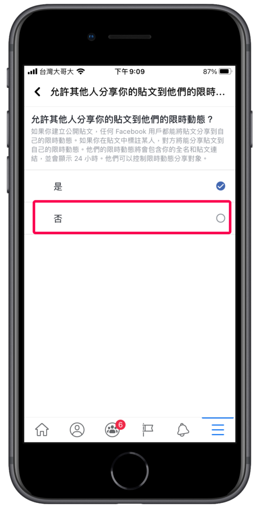 臉書 FB 限制貼文被分享到限動：手機版