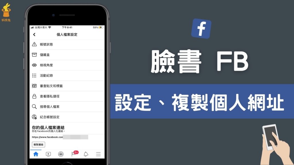 臉書 FB 個人網址連結如何複製？怎麼設定 FB 帳號個人檔案連結！教學