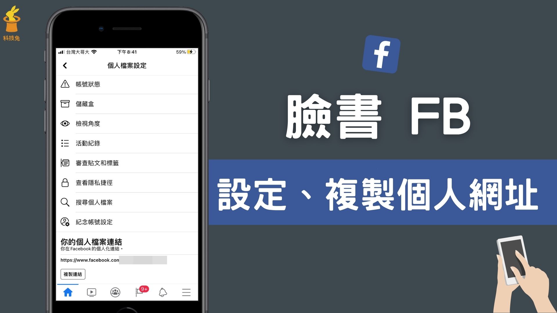 臉書FB 個人網址連結如何複製？怎麼設定Facebook 帳號個人檔案連結！教學| 科技兔