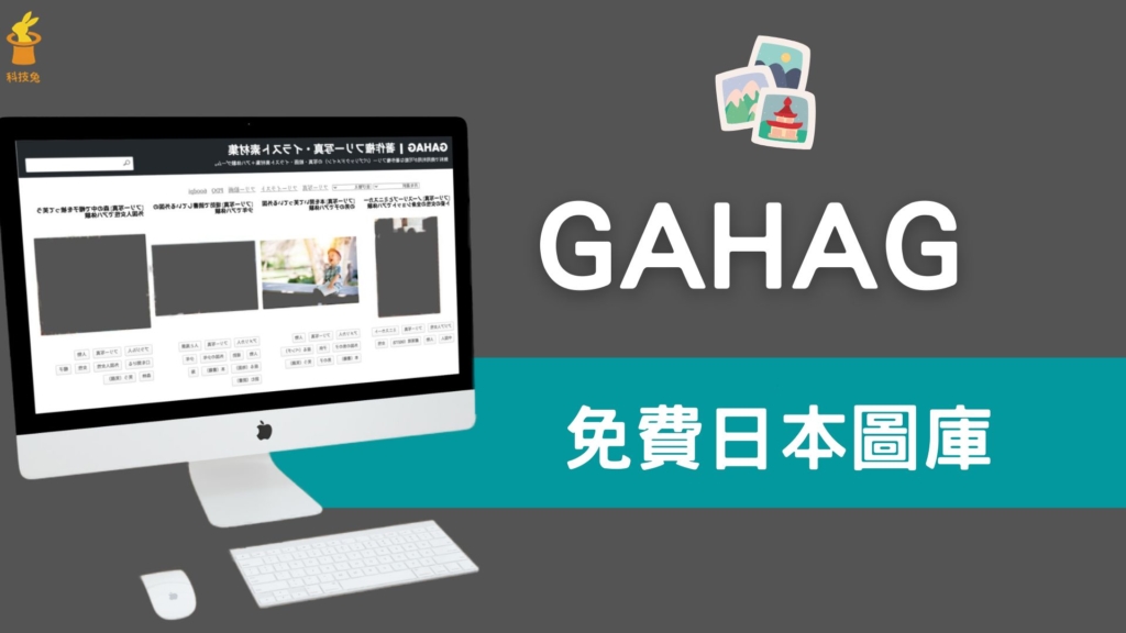 GAHAG 免費日本圖庫，採用CC0 授權圖片，還有向量圖、油畫圖可下載
