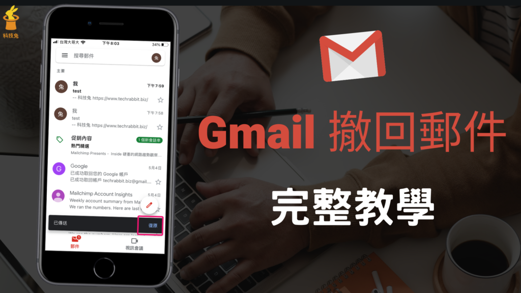 Gmail 如何撤回郵件 取消傳送 在電腦版 手機app 撤回郵件 Android Iphone 科技兔