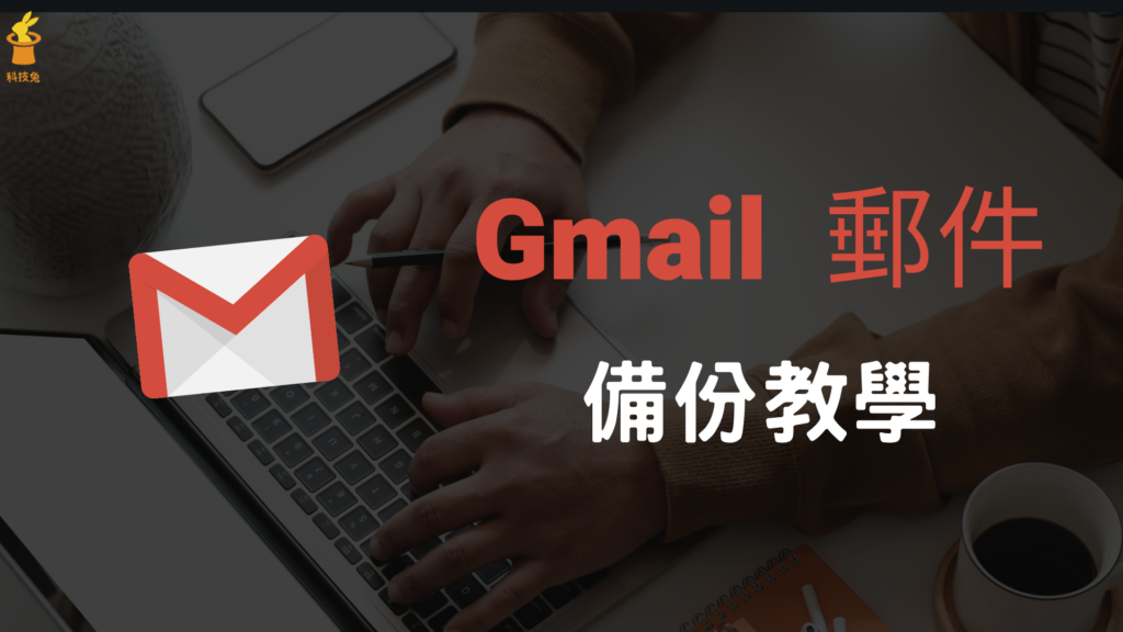 Gmail 如何備份所有郵件、Email 信件？電腦版匯出電子郵件！教學