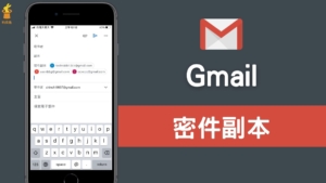 Gmail 密件副本怎麼用？在電腦版、手機 Gmail App 隱藏收件人！教學