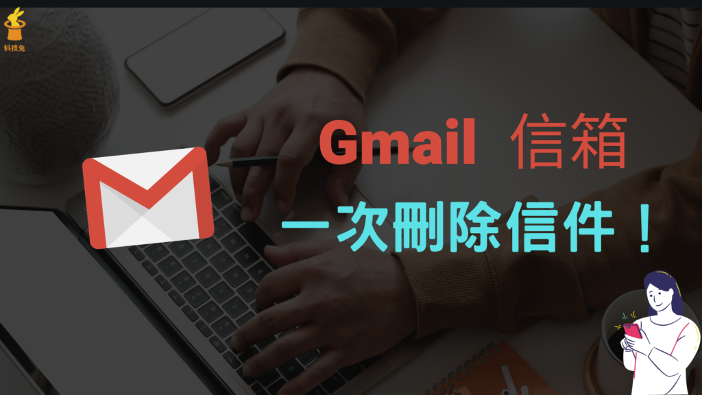 Gmail 信件如何一次刪除？在電腦版、手機App刪除大量郵件（Android, iPhone）