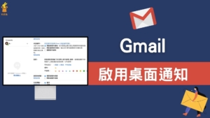 Gmail 如何啟用桌面通知？收到新郵件時，桌面顯示彈出式通知！教學
