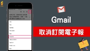 Gmail 信箱如何取消訂閱電子報？4招拒絕廣告垃圾電子郵件與電子報騷擾