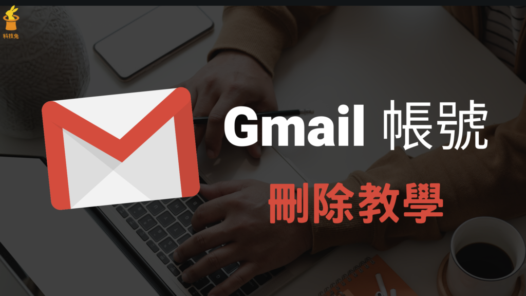 Gmail 帳號如何刪除？教你移除、停用、刪掉整個 Gmail 帳戶功能