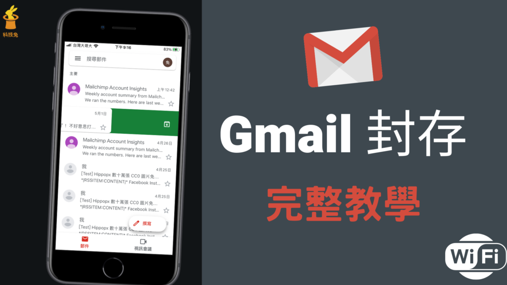Gmail「封存郵件」是什麼意思？在電腦、手機版一鍵封存電子郵件！教學