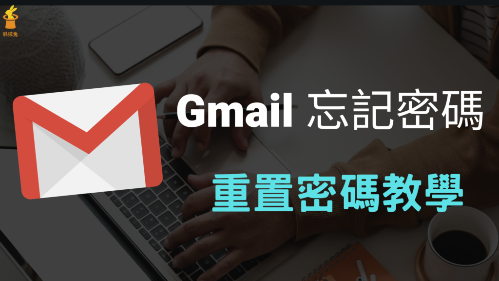 Gmail 信箱忘記密碼怎麼辦？安全取回 Gmail 帳號與重置密碼！教學