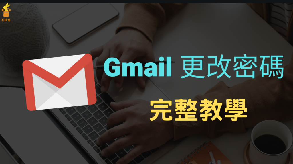 Gmail 信箱如何更改密碼？教你在電腦、手機 App 修改 Gmail 密碼（Android, iPhone）