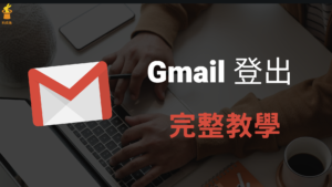 Gmail 信箱如何登出？在手機 App、電腦版的Gmail 登出（Android, iPhone）