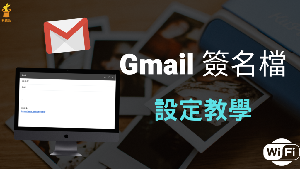 Gmail 簽名檔如何設定？教你在電腦版/手機上建立＆設計你的簽名檔！