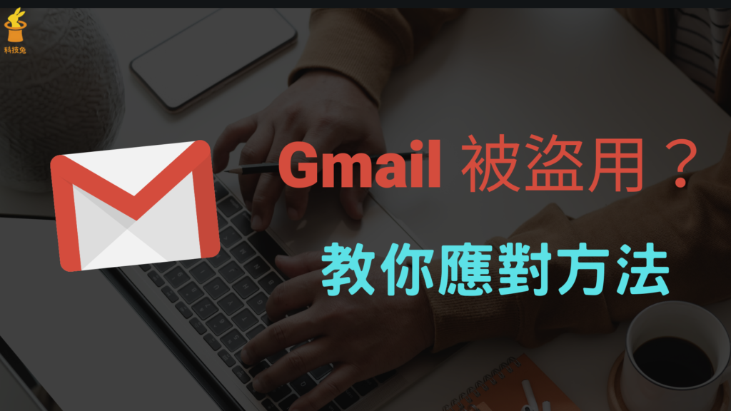 Gmail 信箱被盜用、密碼被改？4招教你保護自己的 Gmail 帳號！