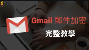 Gmail 郵件、附件如何加密？大小限制？電腦＆Gmail App 機密模式教學