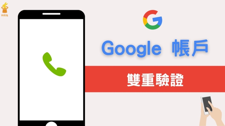 Google 帳戶「雙重驗證」如何開啟？兩步驟認證防止 Gmail 被盜用！