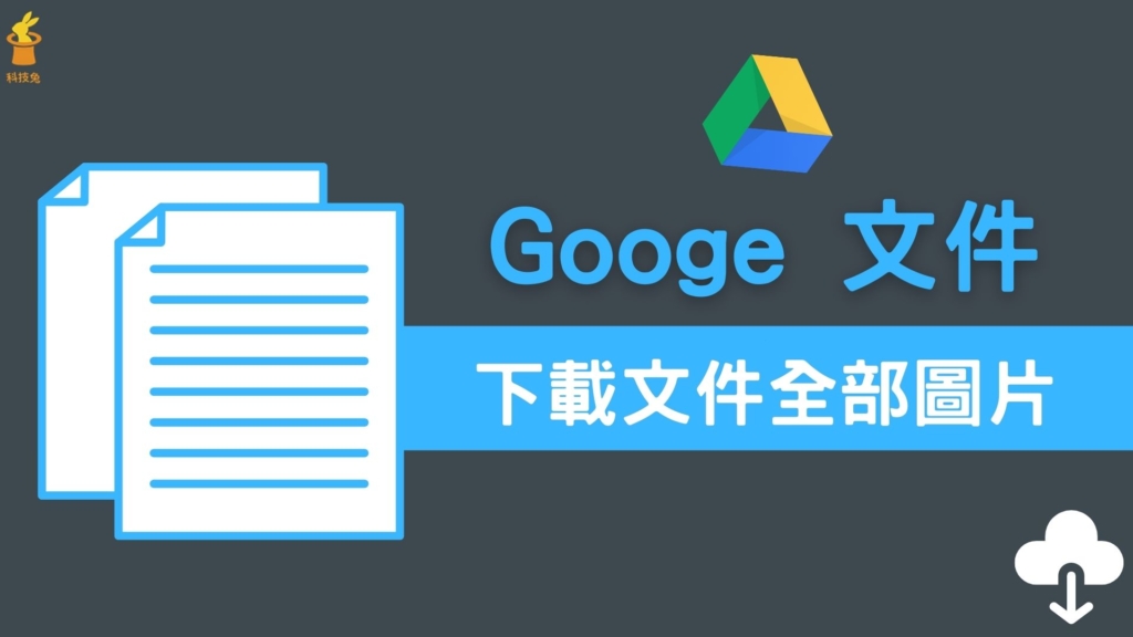 Google 文件如何一鍵下載所有圖片？匯出打包Google 文件全部圖片！教學